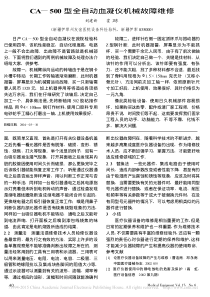 CA_500型全自动血凝仪机械故障维修
