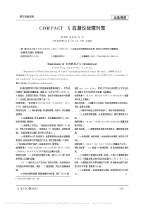 COMPACTX血凝仪故障对策