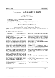 Compact_x全自动血凝仪维修实例