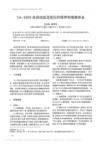 SA_6000全自动血流变仪的保养和维修体会