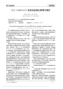 STACOMPACT全自动血凝仪原理与维护