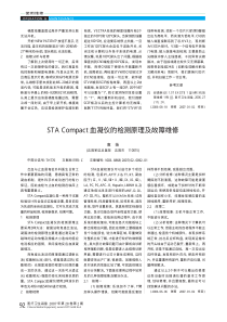 STACompact血凝仪的检测原理及故障维修