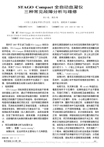 STAGOCompact全自动血凝仪三种常见故障分析与维修
