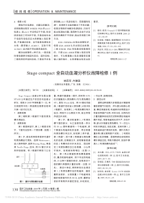 Stagocompact全自动血凝分析仪故障检修1例