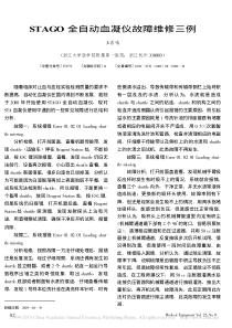 STAGO全自动血凝仪故障维修三例