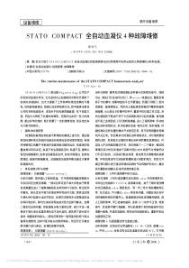 STATOCOMPACT全自动血凝仪4种故障维修