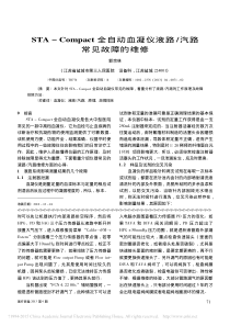 STA_Compact全自动血凝仪液路_汽路常见故障的维修