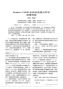 SysmexCA530全自动血凝分析仪故障排除