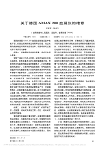 关于德国AMAX200血凝仪的维修