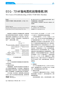 EEG_7314F脑电图机故障维修2例