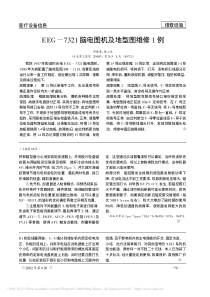 EEG_7321脑电图机及地型图维修1例