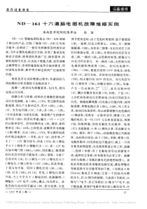 ND_161十六道脑电图机故障维修实例