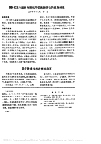 ND_82B八道脑电图机导联选择开关的应急修理