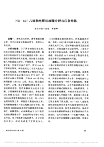 ND_82B八道脑电图机故障分析与应急维修