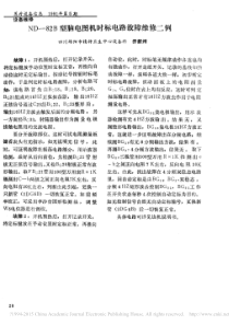 ND_82B型脑电图机时标电路故障维修二例