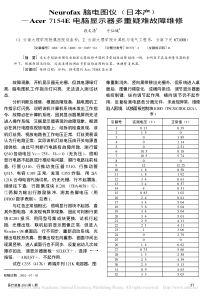 Neurofax脑电图仪_日本产_Acer7154E电脑显示器多重疑难故障维修