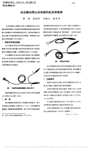 动态脑电图记录电极的检查和维修