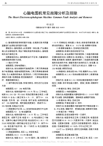 心脑电图机常见故障分析及排除