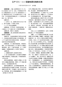 日产EEG_4113型脑电图仪维修点滴