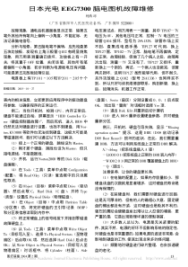 日本光电EEG7300脑电图机故障维修