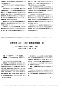 日本光电EEG_4418K脑电图机维修一例