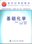 基础化学(第五版)