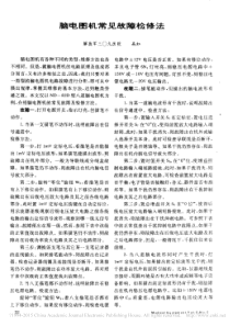 脑电图机常见故障检修法