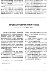 脑电图记录电极导线的维修与改进
