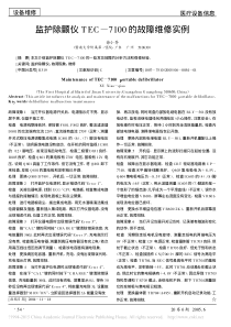 监护除颤仪TEC_7100的故障维修实例