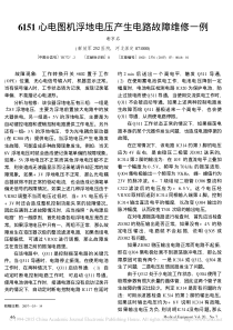 6151心电图机浮地电压产生电路故障维修一例