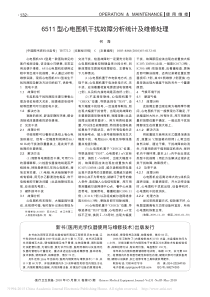 6511型心电图机干扰故障分析统计及维修处理