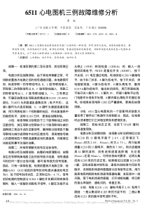 6511心电图机三例故障维修分析