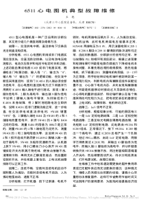 6511心电图机典型故障维修