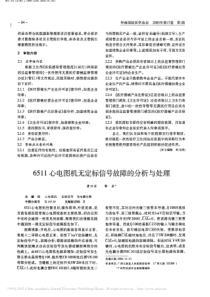 6511心电图机无定标信号故障的分析与处理