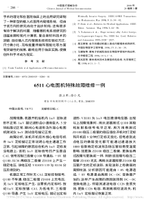 6511心电图机特殊故障维修一例