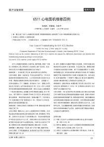 6511心电图机维修四例