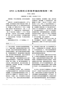 6511心电图机记录笔单偏故障维修一例