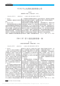 8110J_K心电图机故障维修心得