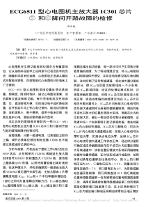 ECG6511型心电图机主放大器IC301芯片_和_脚间开路故障的检修