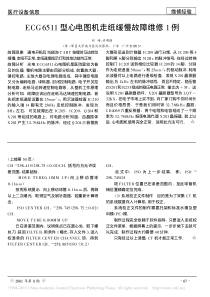 ECG6511型心电图机走纸缓慢故障维修1例
