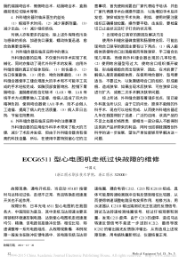 ECG6511型心电图机走纸过快故障的维修