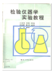 检验仪器学实验教程
