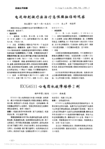 ECG6511心电图机故障维修2例