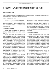 ECG6511心电图机故障维修与分析3例