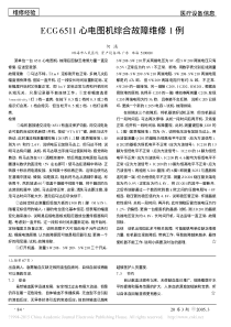 ECG6511心电图机综合故障维修1例