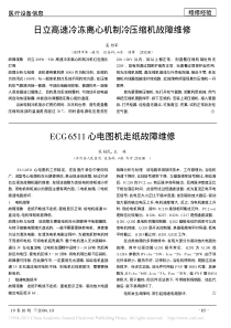 ECG6511心电图机走纸故障维修