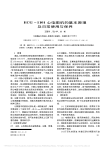 ECG_1101心电图机的基本原理及日常使用与保养