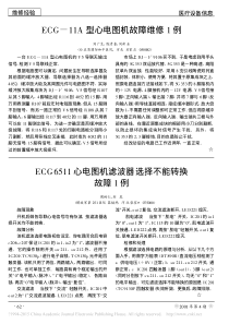 ECG_11A型心电图机故障维修1例