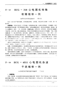 ECG_310心电图机特殊故障维修一例
