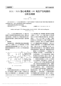 ECG_5151型心电图机_9V电压产生电路的分析及维修